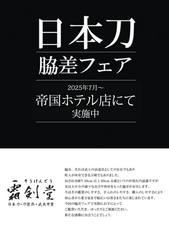 脇差フェア