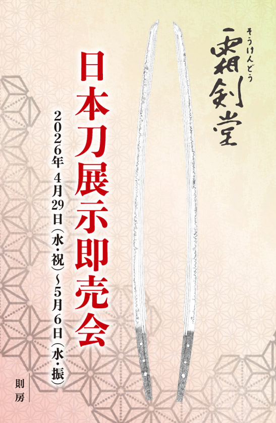 A Display and Sale of Antique Japanese Swords