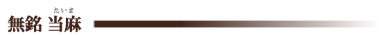 無銘 当麻