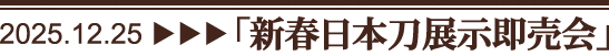 新春日本刀展示即売会