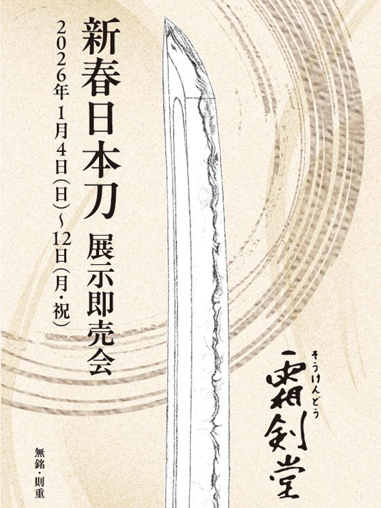 新春日本刀展示即売会