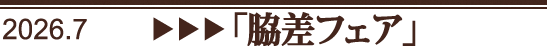 脇差フェア