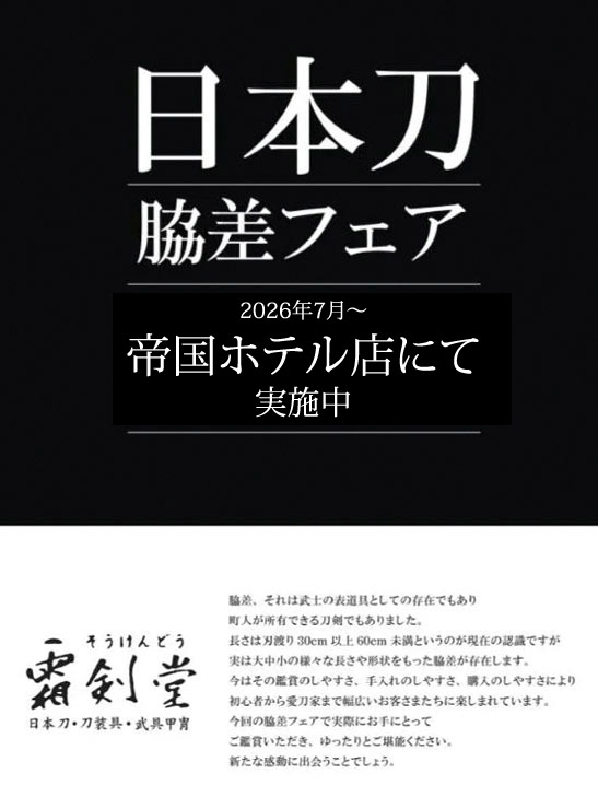 脇差フェア